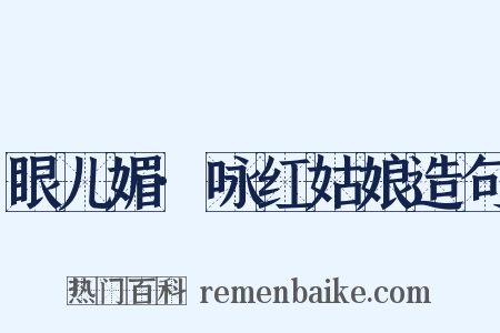 眼儿媚·咏红姑娘造句是什么意思的图片